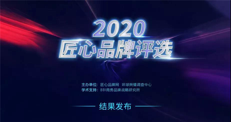 品牌荣誉 | 法迪奥不锈钢艺术厨柜成功入选2020匠心品牌