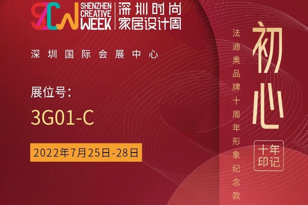 深圳设计周即将开幕！法迪奥亮相“国际精装住宅展”主题展区