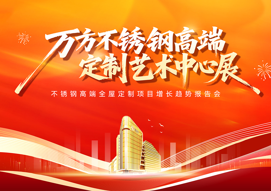 破局而出·驭见未来 |木作大商的开挂新路子,不锈钢定制驱动业绩新增长!