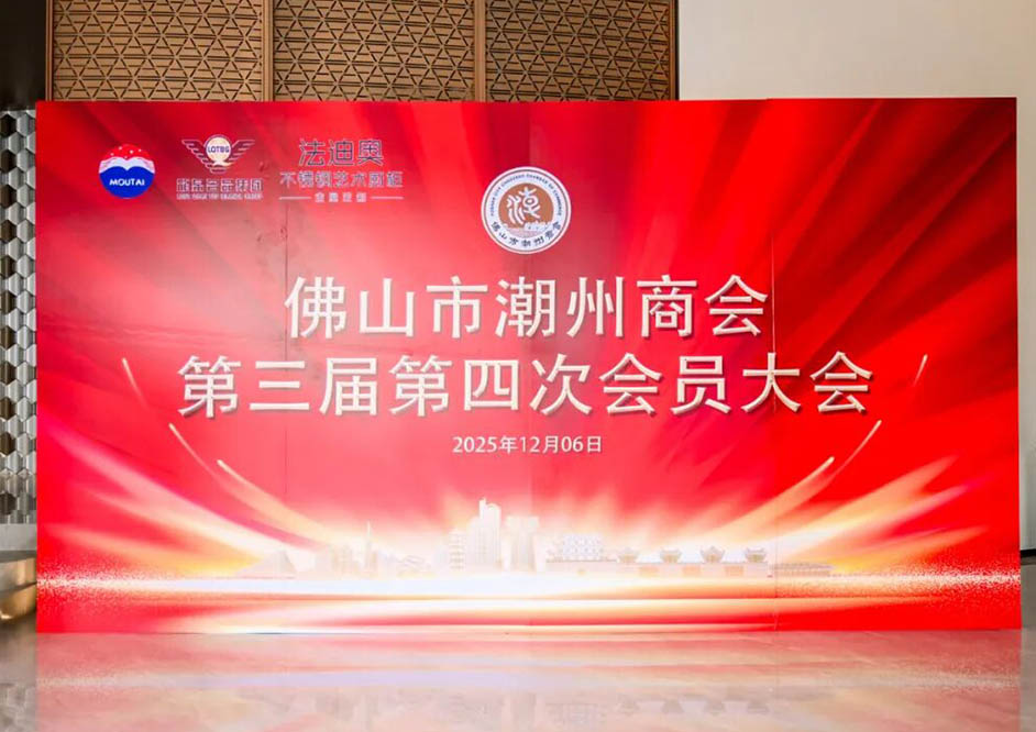 凝心聚力·共绘辉煌 | 佛山市潮州商会年会在法迪奥圆满举行！