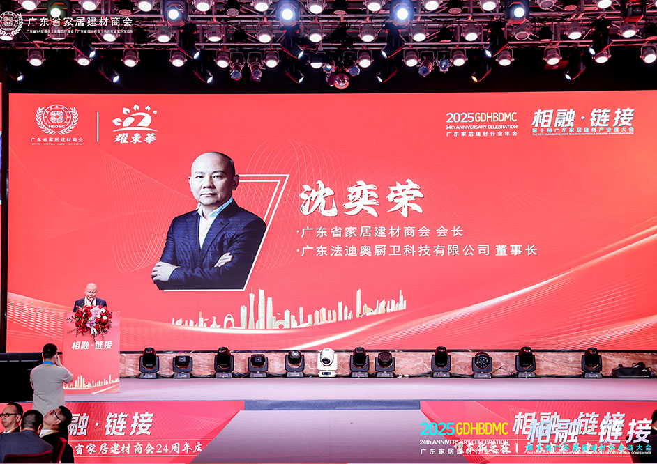 相融·链接 | 法迪奥董事长、广东省家居建材商会会长沈奕荣先生领衔行业盛会！