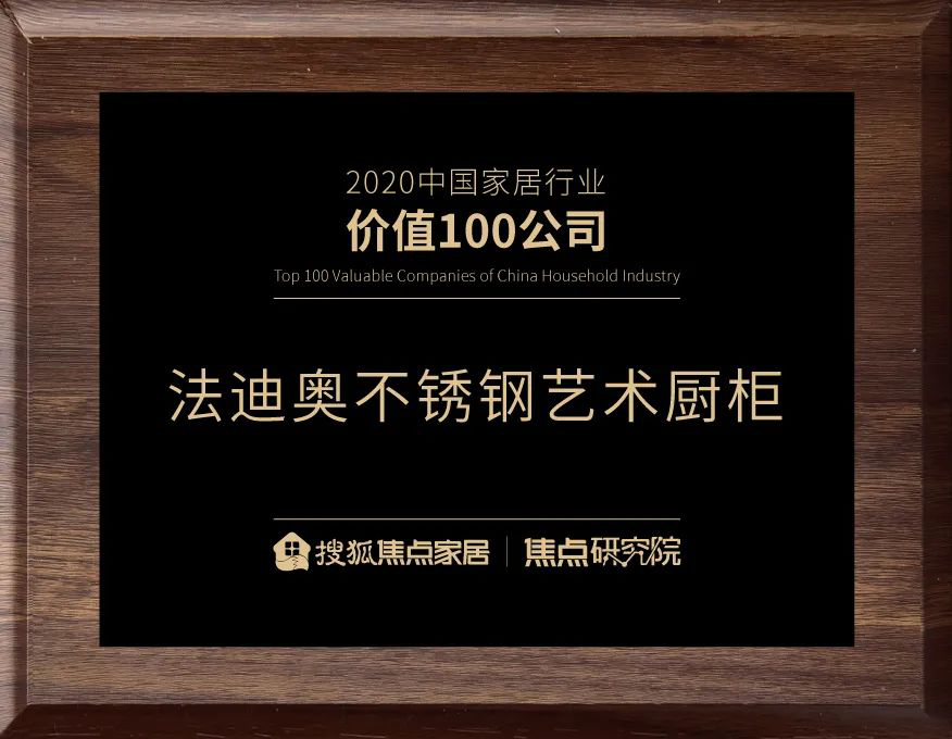 2020中国家居行业价值100公司”公布 法迪奥再获殊荣