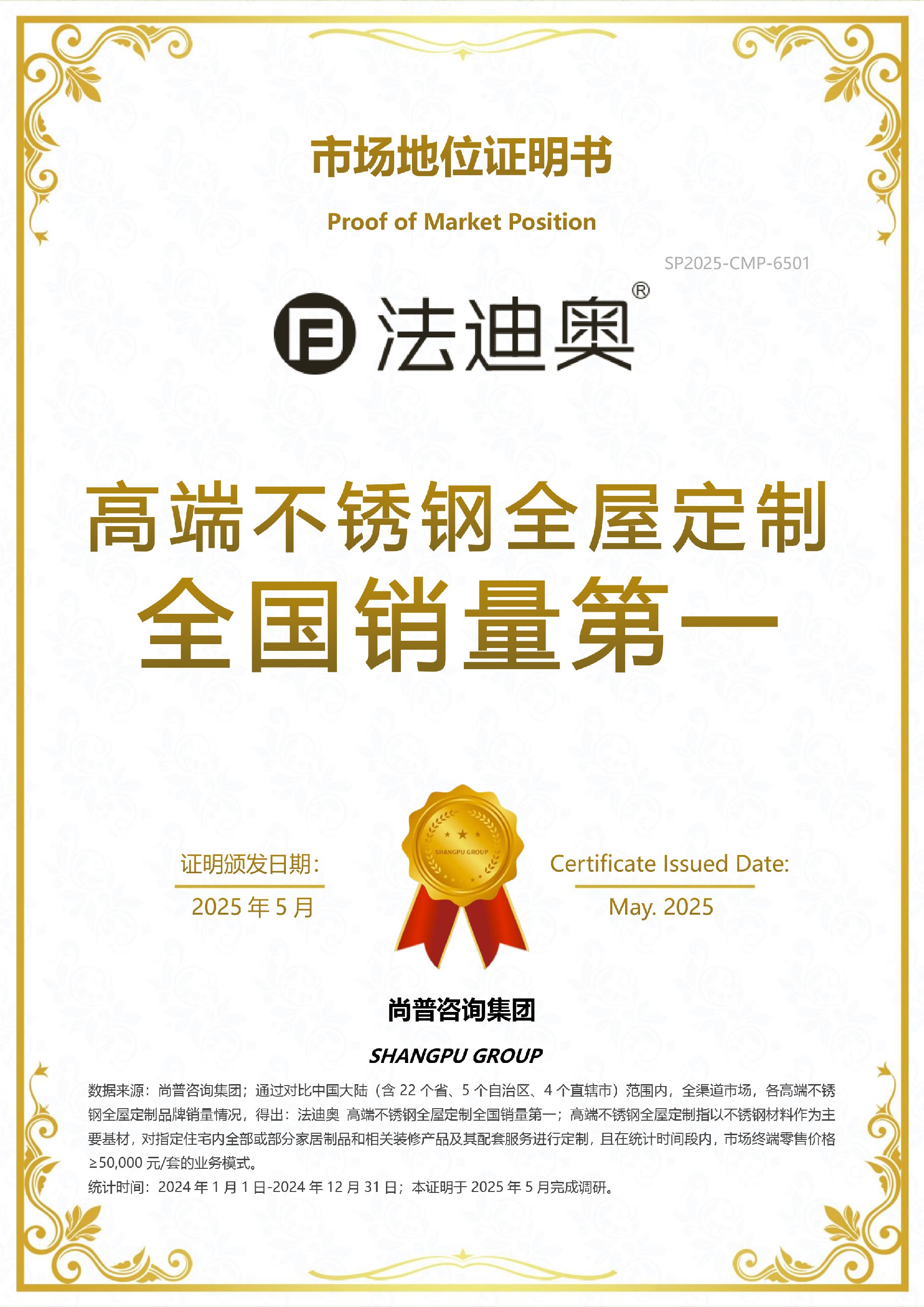 V3（0513）尚普咨询-“法迪奥 高端不锈钢全屋定制全国销量第一”市场地位证明书.jpg