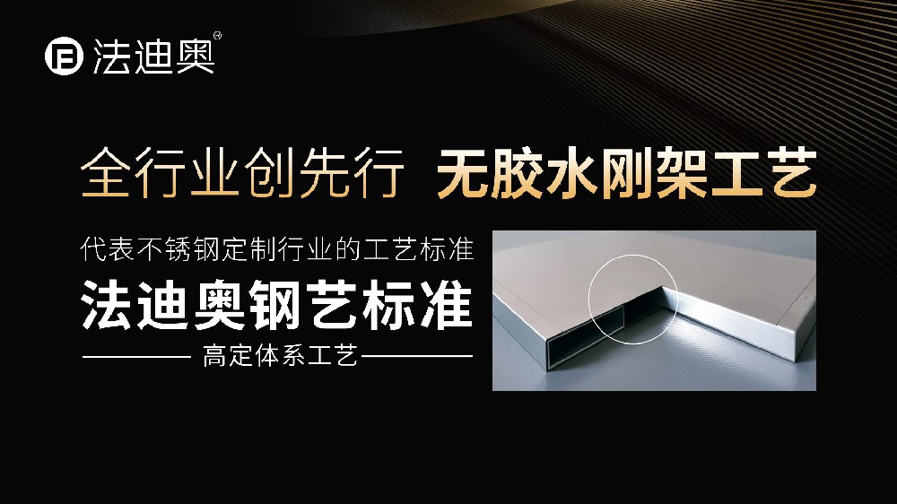 法迪奥无胶水刚架工艺再获权威认证：以“钢艺标准”重新定义不锈钢定制新高度