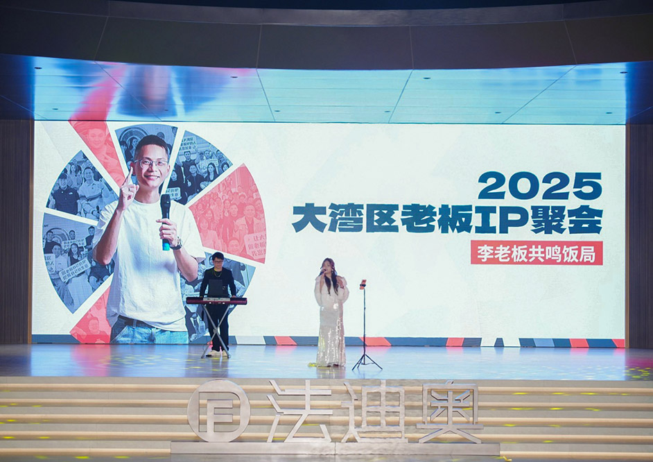 跨界破圈|大湾区老板IP齐聚法迪奥，引爆品牌新势能！