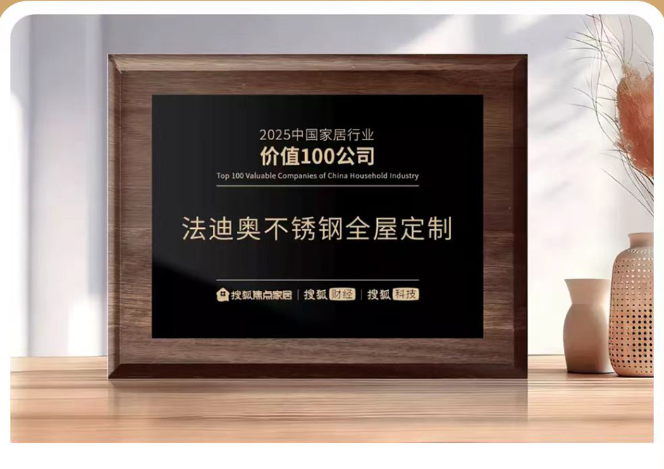 法迪奥荣膺2025中国家居冠军榜「匠心质造品牌」与「行业价值TOP100」，以不锈艺术重塑时代价值标杆！