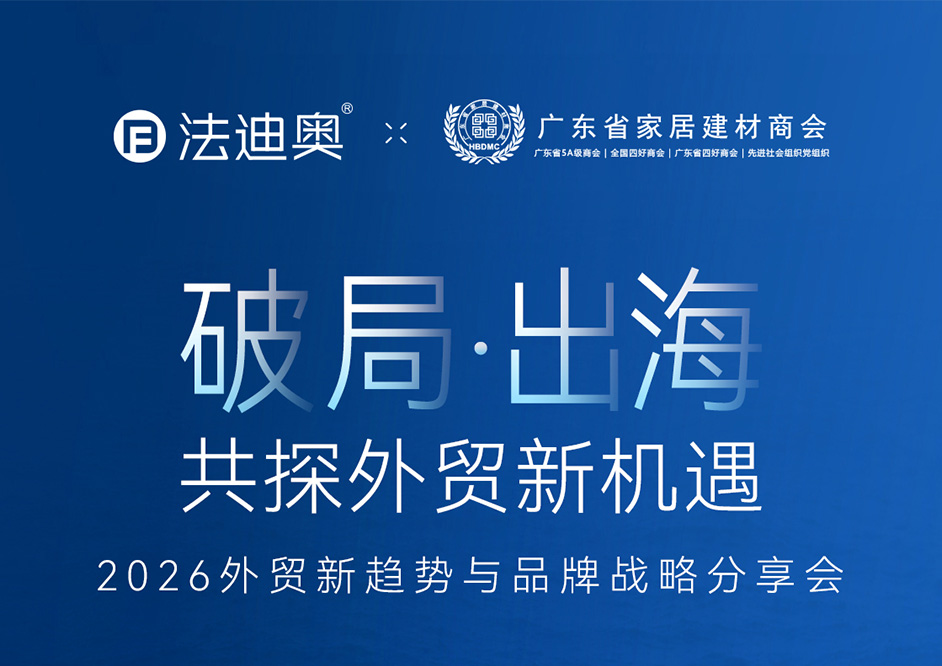 邀请函｜破局出海，让世界看见中国家居力量！