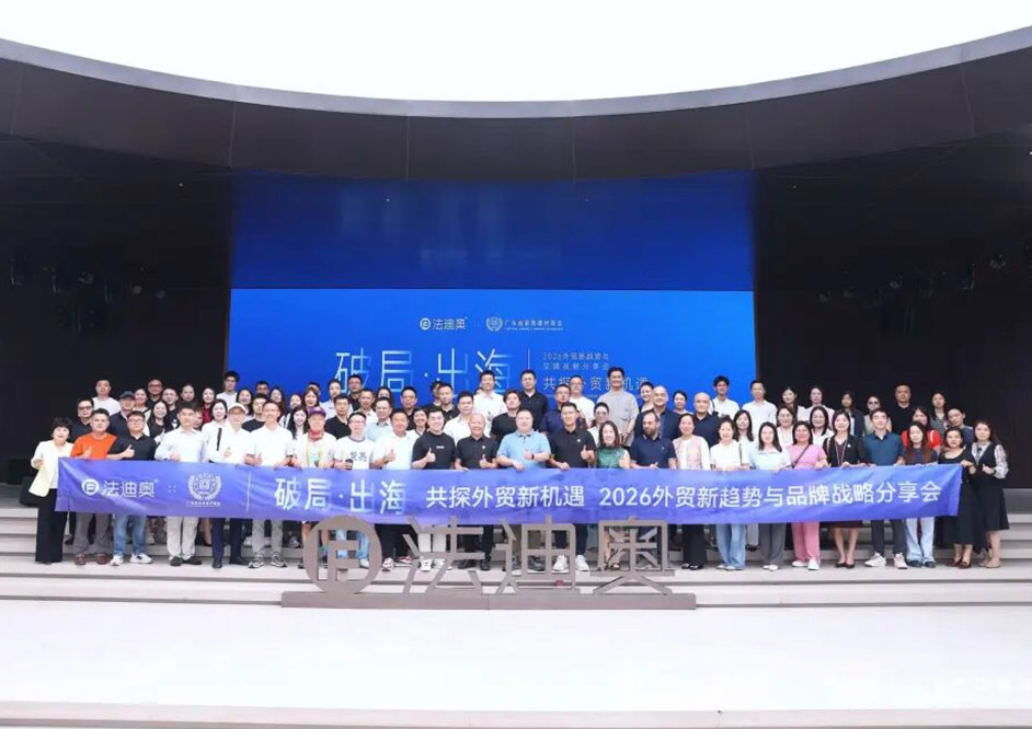 破局·出海 | 2026外贸新趋势与品牌战略分享会圆满落幕！