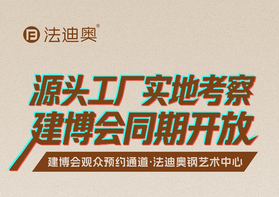 看展更要看厂，法迪奥总部展厅限时开放！