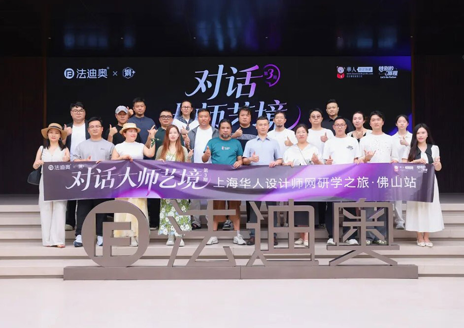 法迪奥「对话大师艺境」第三期上海设计师研学之旅精彩落地！