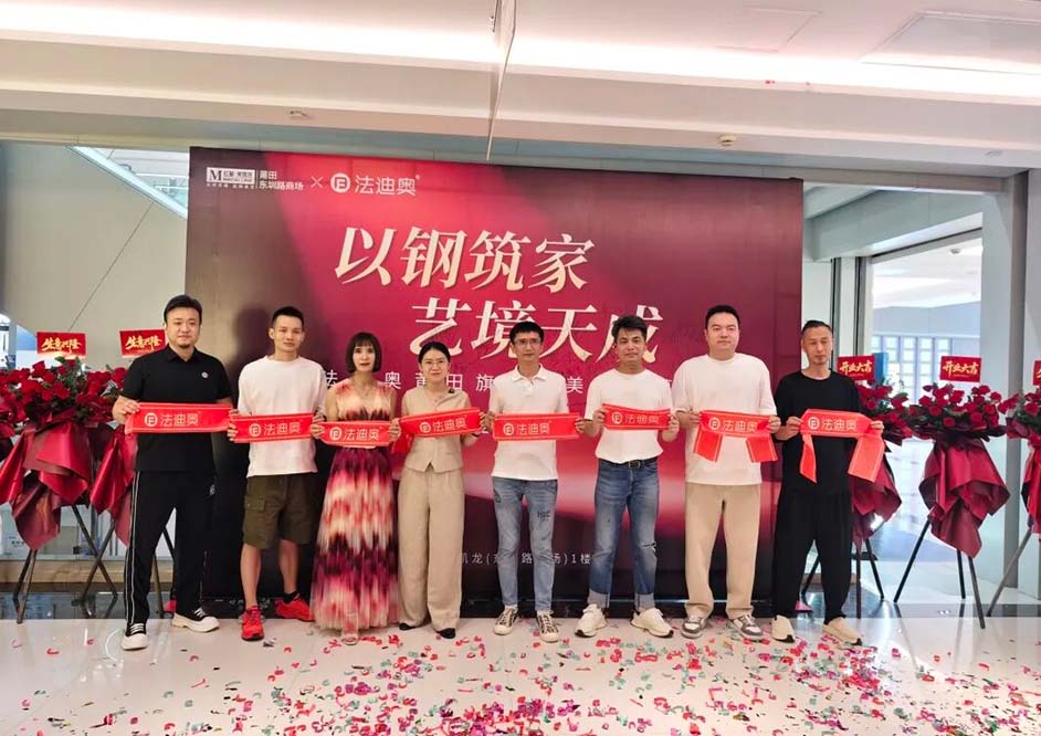 以钢筑家·艺境天成|法迪奥莆田旗舰店开业庆典盛大举行!