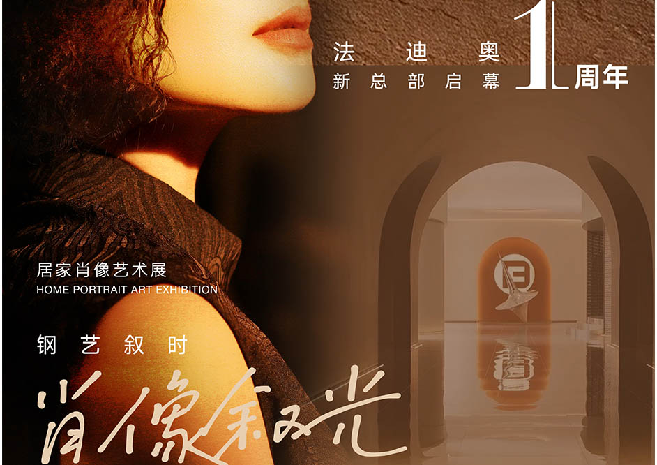 「钢艺叙时·肖像叙光」明日盛装启幕，法迪奥邀你共赴光影之约！