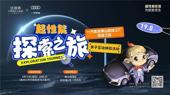 法迪奥x一汽奥迪|超性能探索之旅精彩举行！